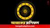 Ajker Rashifal (10 July, 2024) : মেষ থেকে মীন, কেমন কাটবে বুধবার দিন ? দেখুন ১০ জুলাইয়ের রাশিফলে
