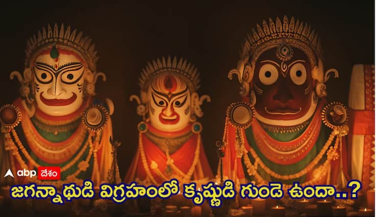 Puri Jagannath Rath Yatra 2024 Brahma Padartha Is Lord Krishnas heart still present in the Jagannath  Mystery of Puri Jagannath Temple Puri Jagannath Rath Yatra 2024: పూరీ జగన్నాథుడి విగ్రహంలో ఉన్న బ్రహ్మపదార్థం కృష్ణుడి గుండె..ఈ ప్రచారంలో నిజమెంత!