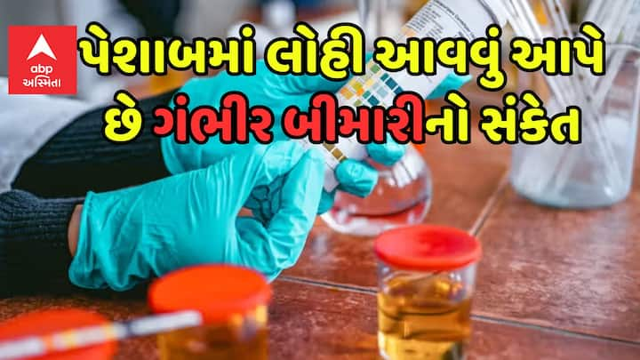 Health Tips: પેશાબમાં લોહી ગંભીર રોગનું લક્ષણ હોઈ શકે છે. આ સમસ્યા સ્ત્રી હોય કે પુરુષ કોઈને પણ થઈ શકે છે.