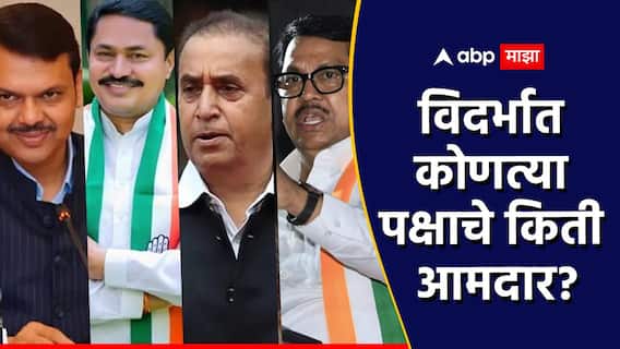 Vidarbha MLA List : नागपूरसह विदर्भात कोणाचं वर्चस्व? कोणत्या पक्षाचे किती आमदार? सविस्तर माहिती एका क्लिकवर Vidarbha MLA List : नागपूरसह विदर्भात कोणाचं वर्चस्व? कोणत्या पक्षाचे किती आमदार? सविस्तर माहिती एका क्लिकवर