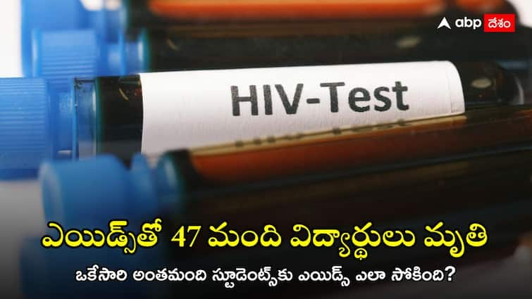 HIV crisis in Tripura 47 students dead, 828 positive, here are symptoms and precautions of the infection HIV symptoms: వామ్మో.. ఆ రాష్ట్రంలో లెక్కలేనన్ని ఎయిడ్స్ కేసులు, 48 మంది విద్యార్థులు మృతి - ఈ లక్షణాలు కనిపిస్తే జాగ్రత్త!