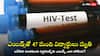 HIV symptoms: వామ్మో.. ఆ రాష్ట్రంలో లెక్కలేనన్ని ఎయిడ్స్ కేసులు, 48 మంది విద్యార్థులు మృతి - ఈ లక్షణాలు కనిపిస్తే జాగ్రత్త!