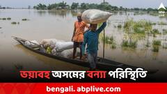 অসমে ভয়াবহ বন্যা পরিস্থিতি, ক্রমশ বাড়ছে মৃতের সংখ্যা