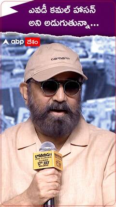 ఎవడీ కమల్ హాసన్ అని అడుగుతున్నా...