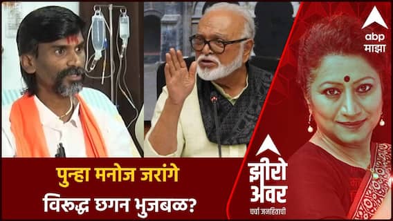 Zero Hour : पुन्हा मनोज जरांंगे विरूद्ध छगन भुजबळ?