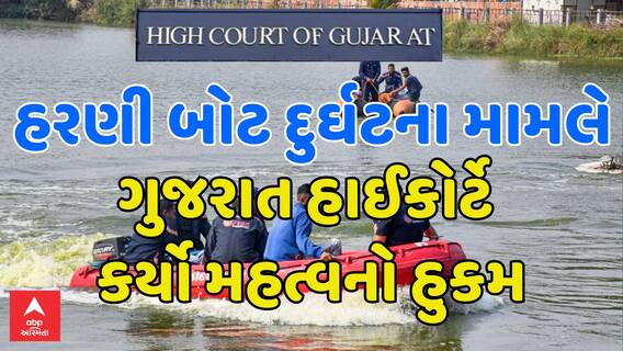 Vadodara Boat Accident Case: હરણી બોટ દુર્ઘટના મામલે ગુજરાત હાઈકોર્ટે કર્યો મહત્વનો હુકમ!