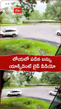 లోయలో పడిన బస్సు వైరల్‌గా యాక్సిడెంట్ లైవ్ వీడియో