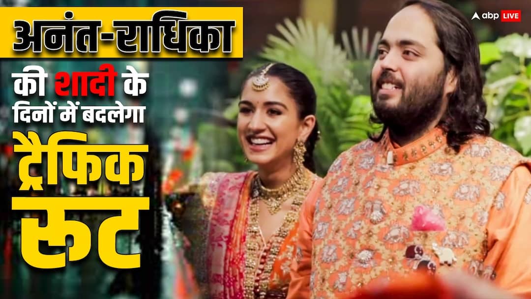 Anant Ambani Radhika Merchant wedding these traffic routes will be affected from 12 to 15 July know details here Anant Radhika Wedding: अनंत-राधिका की शादी का मुंबई के ट्रैफिक पर होगा असर, कुछ रास्तों पर एंट्री भी रहेगी बैन- जानें