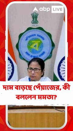 দাম বাড়ছে পেঁয়াজের, কী বললেন মমতা?