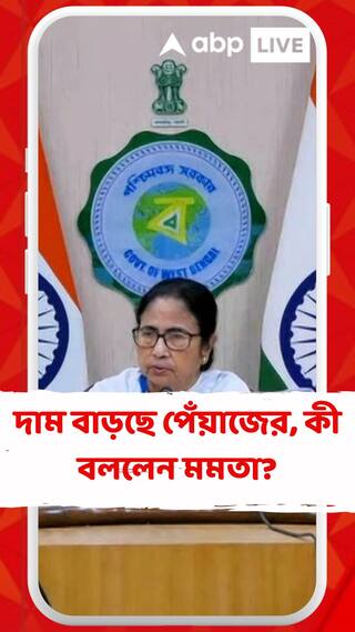 দাম বাড়ছে পেঁয়াজের, কী বললেন মমতা?