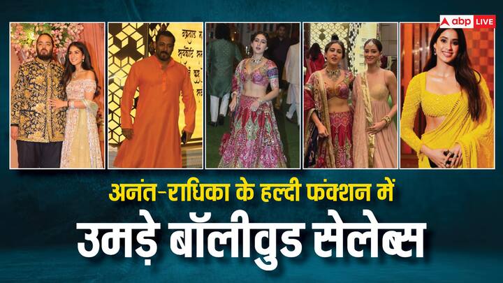 Anant Radhika Haldi Ceremony: अनंत और राधिका की प्री वेडिंग रस्में जोरों शोरों से सेलिब्रेट की जा रही है. बीते दिन कपल की हल्दी रस्म होस्ट की गई थी. जिसमें बीटाउन के तमाम सेलेब्स पहुंचे थे.