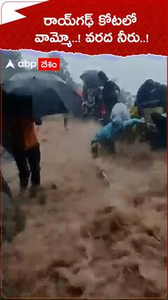 రాయ్‌గఢ్ కోటలో వామ్మో..! వరద నీరు..!