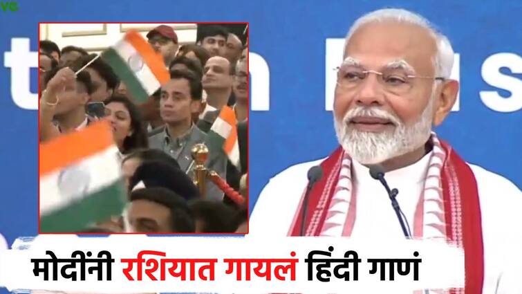 Narendra Modi's speech in Russia sing a song fir bhi dil hain hindusthani, this song from the movie 'Awara', the joy of IndiansThe song is old, but the feeling is evergreen Video : गाणं जुनं, पण भावना एव्हरग्रीन; रशियात मोदींच्या भाषणात 'आवारा' चित्रपटातील गीत, भारतीयांनी फडकवला तिरंगा