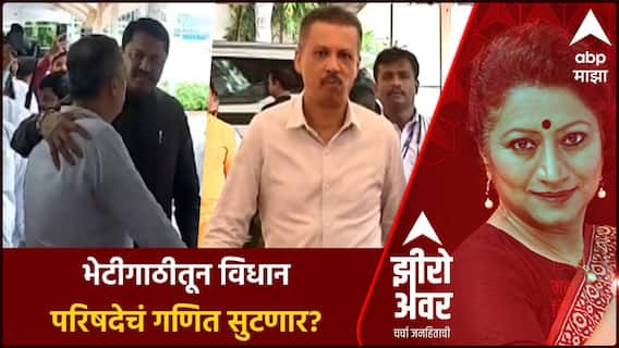 Zero Hour : भेटीगाठीतून विधान परिषदेचं गणित सुटणार?