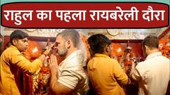 Rahul Gandhi नेता विपक्ष बनने के बाद पहली बार रायबरेली पहुंचे, चुरुवा हनुमान मंदिर में की पूजा