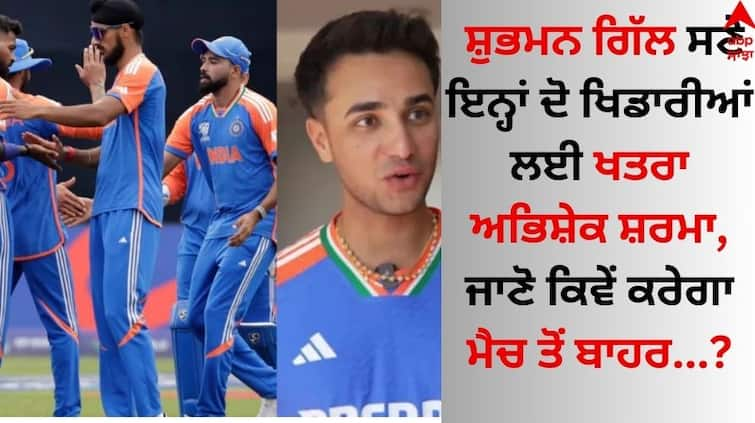 Ind Vs Zim T20I Series Danger for these two players along with Shubman Gill Abhishek Sharma Know why Abhishek Sharma: ਸ਼ੁਭਮਨ ਗਿੱਲ ਸਣੇ ਇਨ੍ਹਾਂ ਦੋ ਖਿਡਾਰੀਆਂ ਲਈ ਖਤਰਾ ਬਣੇ ਅਭਿਸ਼ੇਕ ਸ਼ਰਮਾ, ਜਾਣੋ ਕਿਵੇਂ ਕਰੇਗਾ ਮੈਚ ਤੋਂ ਬਾਹਰ 