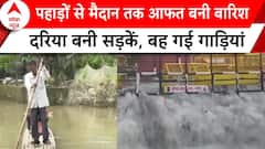 India Weather: पहाड़ों से मैदान तक आफत बनी बारिश दरिया बनी सड़कें, बह गई गाड़ियां | ABP News |