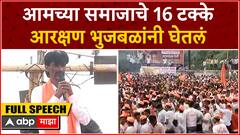 Manoj Jarange Latur Speech : आमच्या समाजाचे 16 टक्के आरक्षण भुजबळांनी घेतलं