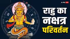 Rahu Gochar 2024: शनि के नक्षत्र में राहु का प्रवेश, एक क्रूर तो दूसरा पापी इन राशियों का क्या होगा ,जानें