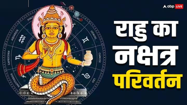 Rahu Nakshatra Gochar 2024:राहु को पाप ग्रह तो शनि को क्रूर ग्रह माना गया है. राहु का शनि के नक्षत्र में प्रवेश हो चुका है. ऐसे में कुछ राशियों का सावधानी बरतने की जरुरत है नहीं तो हानि हो सकती है.