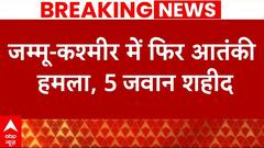 Kathua Terror Attack: कठुआ में सेना के काफिले पर आतंकी हमला, 5 जवान शहीद, 5 घायल | Jammu Kashmir