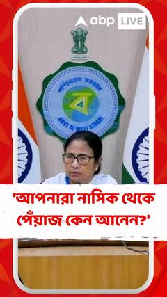 'আপনারা নাসিক থেকে পেঁয়াজ কেন আনেন?' প্রশ্ন মমতার