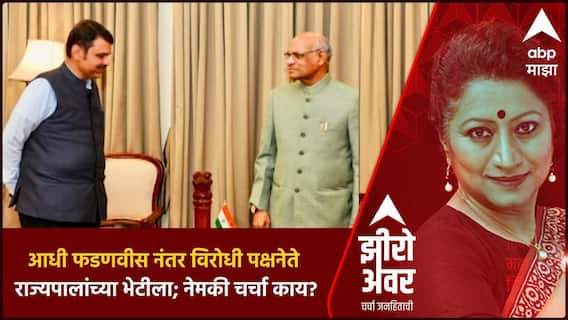 Zero Hour : आधी फडणवीस नंतर विरोधी पक्षनेते राज्यपालांच्या भेटीला; नेमकी चर्चा काय ?