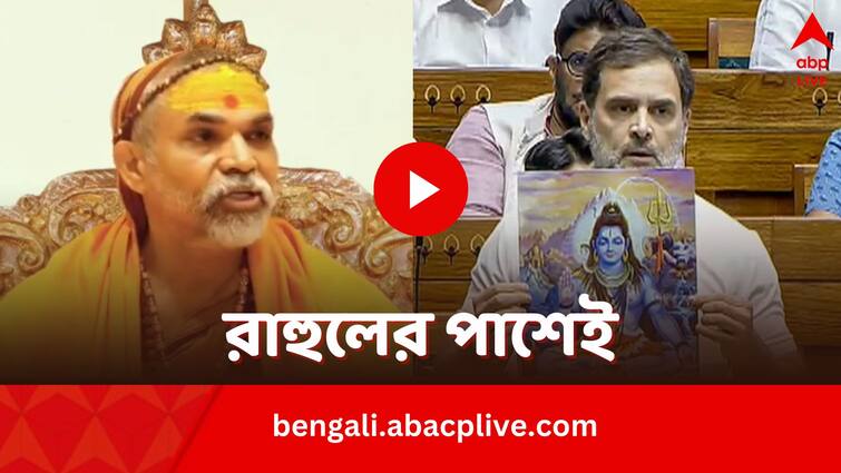 Shankaracharya comes in support of Rahul Gandhi over his Lok Sabha Speech which BJP termed as attack on Hindus Shankaracharya on Rahul: সংসদের ভাষণে কি হিন্দুদের আক্রমণ করেছেন রাহুল? 'অপপ্রচার', বললেন শঙ্করাচার্য