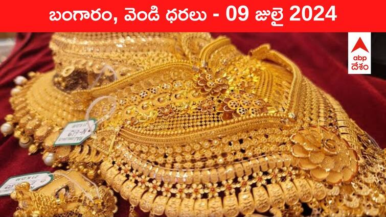 Latest Gold Silver Prices Today 09 July 2024 know rates in your city Telangana Hyderabad Andhra Pradesh Amaravati Gold-Silver Prices Today: నగలు కొనేవాళ్లకు వెరీ గుడ్‌న్యూస్‌ - ఈ రోజు బంగారం, వెండి ధరలు భారీగా తగ్గాయ్‌