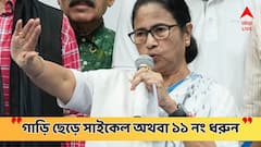 Mamata Banerjee: 'গাড়ি ছেড়ে হয় সাইকেলে চড়ুন, নয় ১১ নং ধরুন', কাকে এমন ধমক দিলেন মমতা? কেন?