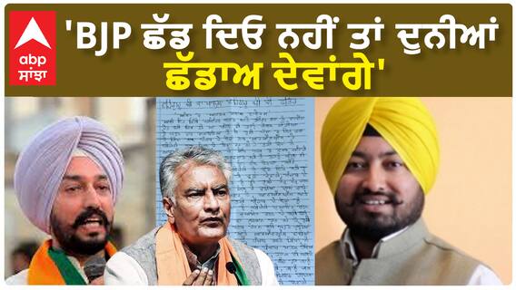 BJP Sikh Leaders| 'BJP ਛੱਡ ਦਿਓ ਨਹੀਂ ਤਾਂ ਦੁਨੀਆਂ ਛੱਡਾਅ ਦੇਵਾਂਗੇ'