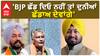 BJP Sikh Leaders| 'BJP ਛੱਡ ਦਿਓ ਨਹੀਂ ਤਾਂ ਦੁਨੀਆਂ ਛੱਡਾਅ ਦੇਵਾਂਗੇ'