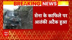 Kathua Terror Attack: कठुआ में आतंकियों ने घात लगाकर सेना पर बरसाई गोलियां, JCO सहित 5 जवान शहीद |
