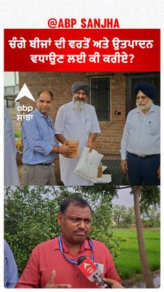 ਚੰਗੇ ਬੀਜਾਂ ਦੀ ਵਰਤੋਂ ਅਤੇ ਉਤਪਾਦਨ ਵਧਾਉਣ ਲਈ ਕੀ ਕਰੀਏ?