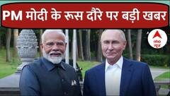 PM Modi Russia Visit: आज मोदी-Putin के बीच द्विपक्षीय बातचीत, जानें किन मुद्दों पर होगी चर्चा
