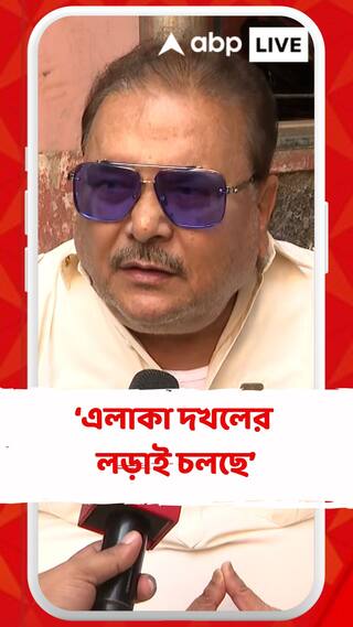 জয়ন্ত বনাম রিন্টুর দলের মধ্যে এলাকা দখলের লড়াই চলছে : মদন মিত্র