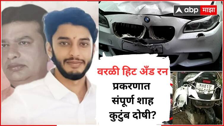 Worli Hit And Run Accident Case may entire Mihir Shah family guilty Like the Vishal Aggarwal family in Pune Porsche accident case Marathi News Worli Hit And Run: पुणे पोर्शे अपघातातील अग्रवाल कुटुंबीयांप्रमाणेच, वरळीच्या 'हिट अँड रन'मध्येही संपूर्ण शाह कुटुंब दोषी?