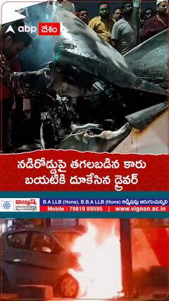 నడిరోడ్డుపై తగలబడిన కారు... బయటికి దూకేసిన డ్రైవర్