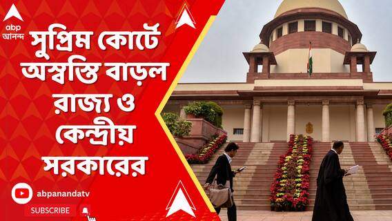 দুটো আলাদা মামলায়, একই দিনে সুপ্রিম কোর্টে অস্বস্তি বাড়ল রাজ্য় ও কেন্দ্রীয় সরকারের