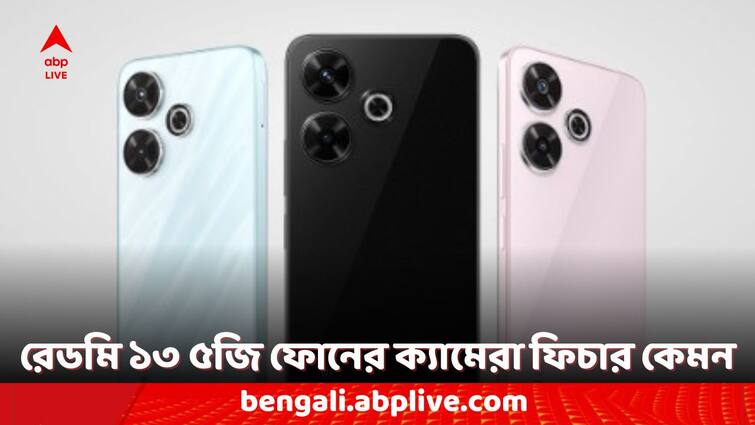 Redmi 13 5G Phone Launched in India Know the Price and Features Redmi Phone: ১৫ হাজারের কমে রেডমির আকর্ষণীয় ৫জি ফোন, ক্যামেরা থেকে ব্যাটারি- ভাল ফিচার সবেতেই