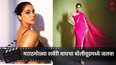 Sharvari Wagh : बॉलीवूडमध्ये मराठमोळ्या शर्वरी वाघचा जलवा, पदरात सलग दोन हिट सिनेमे; म्हणाली...