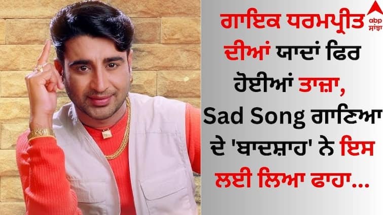 Dharampreet memories are fresh again, know why Punjabi singer hanged himself a month before his birthday Dharampreet: ਗਾਇਕ ਧਰਮਪ੍ਰੀਤ ਦੀਆਂ ਯਾਦਾਂ ਫਿਰ ਹੋਈਆਂ ਤਾਜ਼ਾ, Sad Song ਗਾਣਿਆ ਦੇ 'ਬਾਦਸ਼ਾਹ' ਨੇ ਇਸ ਲਈ ਲਿਆ ਫਾਹਾ