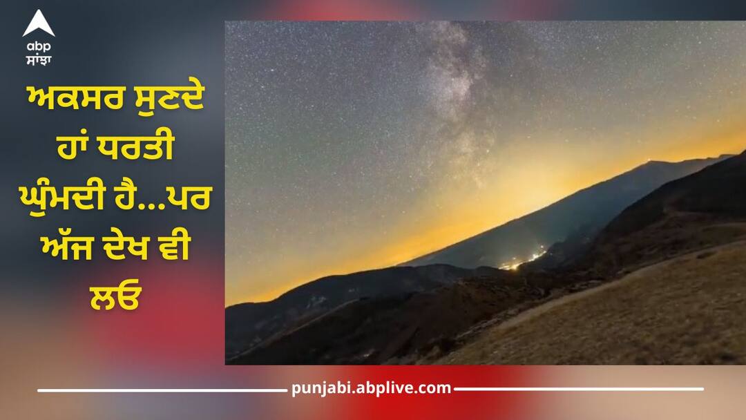 Viral Video: earth rotation video viral on internet watch this Viral Video: ਅਕਸਰ ਸੁਣਦੇ ਹਾਂ ਧਰਤੀ ਘੁੰਮਦੀ ਹੈ...ਪਰ ਅੱਜ ਦੇਖ ਵੀ ਲਓ, ਸਾਹਮਣੇ ਆਇਆ ਅਦਭੁੱਤ ਵੀਡੀਓ