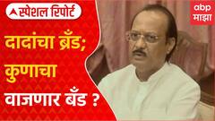 Ajit Pawar Special Report : दादांचा ब्रँड; कुणाचा वाजणार बँड ?