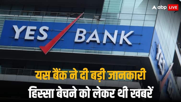 Yes Bank clarifies that RBI has not given any principle approval to sale of 51 Percent stake plan Yes Bank: यस बैंक ने हिस्सा बेचने को आरबीआई की मंजूरी मिलने की खबर का किया खंडन, शेयर इतना चढ़ गया