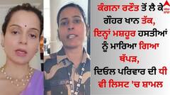 Slap Incidents: ਕੰਗਨਾ ਰਣੌਤ ਤੋਂ ਲੈ ਕੇ ਗੌਹਰ ਖਾਨ ਤੱਕ, ਇਨ੍ਹਾਂ ਮਸ਼ਹੂਰ ਹਸਤੀਆਂ ਨੂੰ ਮਾਰਿਆ ਗਿਆ ਥੱਪੜ, ਦਿਓਲ ਪਰਿਵਾਰ ਦੀ ਧੀ ਵੀ ਲਿਸਟ 'ਚ ਸ਼ਾਮਲ