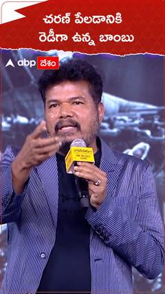 చరణ్ పేలడానికి రెడీగా ఉన్న బాంబు