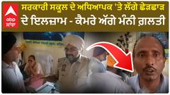 Khanna News | ਸਰਕਾਰੀ ਸਕੂਲ ਦੇ ਅਧਿਆਪਕ 'ਤੇ ਲੱਗੇ ਛੇੜਛਾੜ ਦੇ ਇਲਜ਼ਾਮ - ਕੈਮਰੇ ਅੱਗੇ ਮੰਨੀ ਗ਼ਲਤੀ