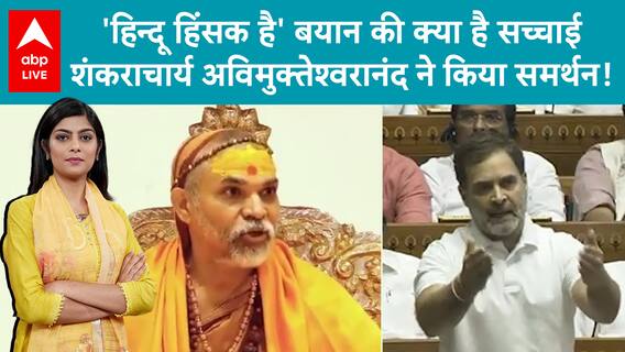 Shankaracharya Avimukteshwaranand Supports Rahul Gandhi's 'Hindu' Statement | ABP Live