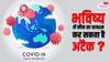कोरोना तो बस ट्रेलर था, भविष्य में ये खतरनाक वायरस भी कर सकते हैं अटैक